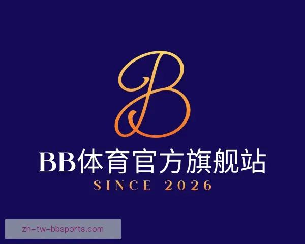 了解BB体育官方旗舰站